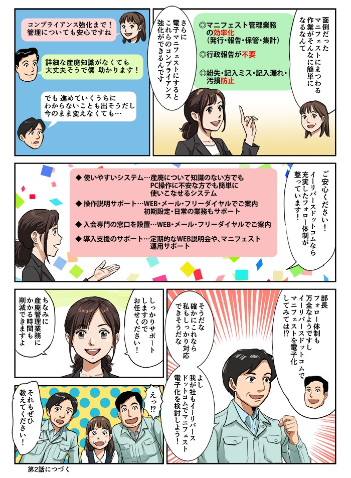 面倒だったマニフェストにまつわる作業がそんな簡単になるなんて。我が社もイーリバースドットコムでマニフェスト電子化を検討しよう！
