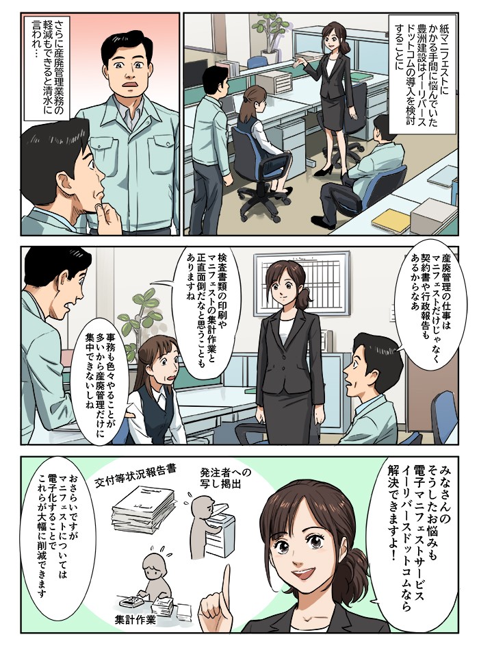 紙マニフェストにかかる手間に悩んでいた豊洲建設はイーリバースドットコムの導入を検討することに。さらに産廃管理業務の軽減もできると清水に言われ…
