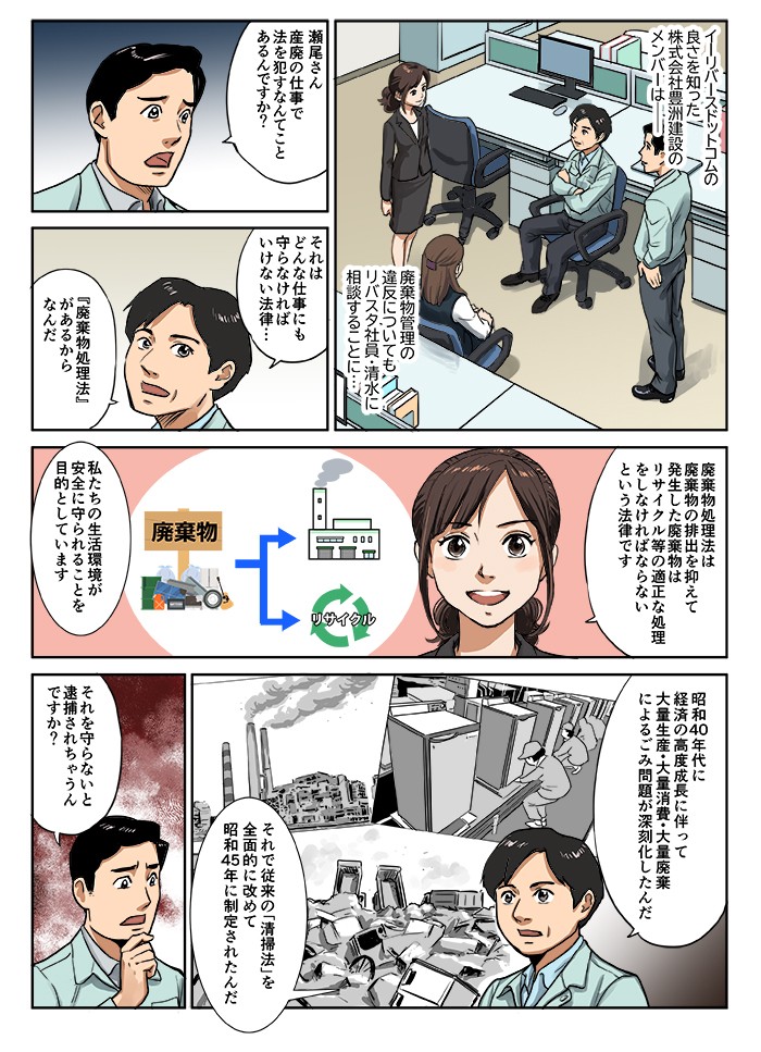 産廃物処理法は廃棄物の排出を抑えて発生した廃棄物はリサイクル等の適正な処理をしなければならないという法律です。私たちの生活環境が安全に守られることを目的としています。