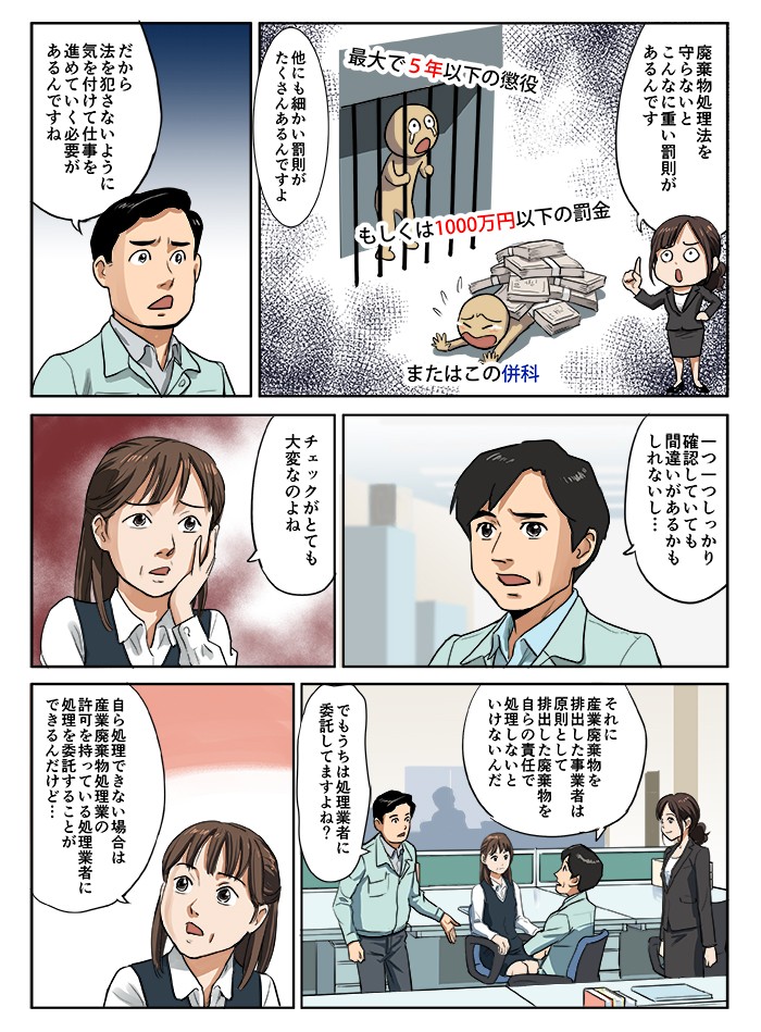 廃棄物処理法を守らないと、こんなに重い罰則があるんです。それに産業廃棄物を排出した事業者は原則として排出した廃棄物を自らの責任で処理しないといけないんだ。