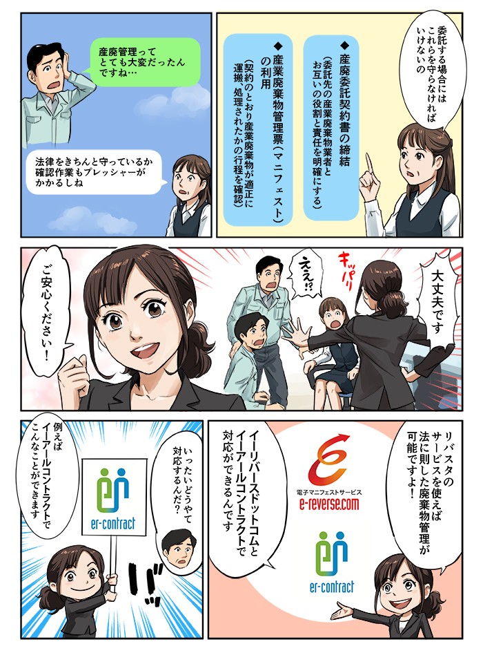 大丈夫です、ご安心ください。リバスタのサービスを使えば法に則した廃棄物管理が可能ですよ！イーリバースドットコムとイーアールコントラクトで対応ができるんです