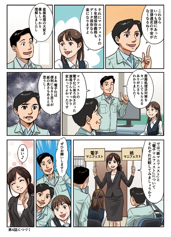 これならいつも頭にあった、法律違反の不安がなくなるね！産業処理法対策をカバーしてもらえるありがたさもわかりました！