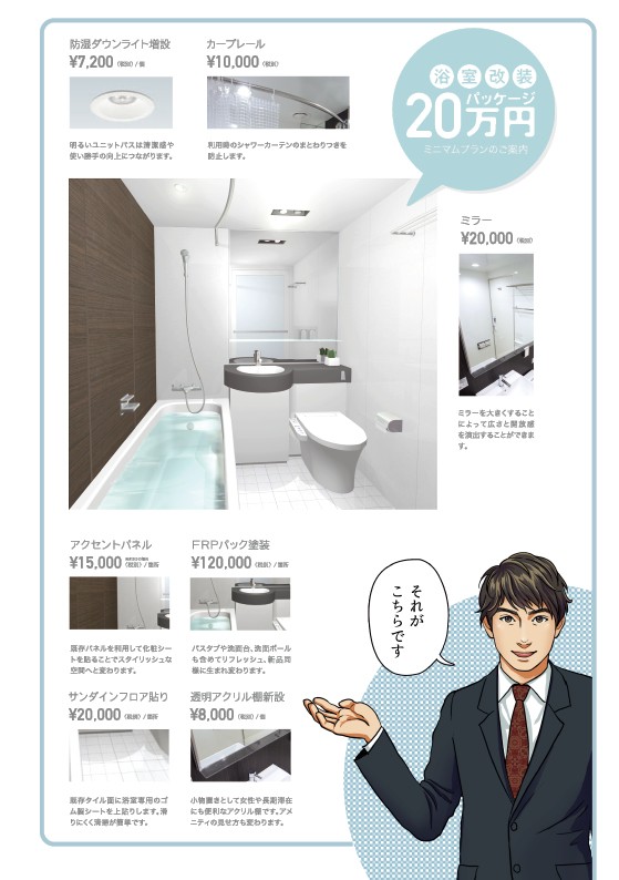 浴室改装20万円パッケージ。