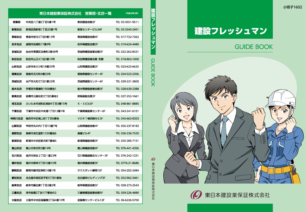 【中古】 建設フレッシュマンの行動指針 小冊子 | 刊行物 | 東日本建設業保証株式会社