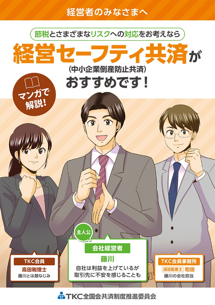 節税とさまざまなリスクへの対応をお考えなら、経営セーフティ共済（中小企業倒産防止共済）がおすすめです！