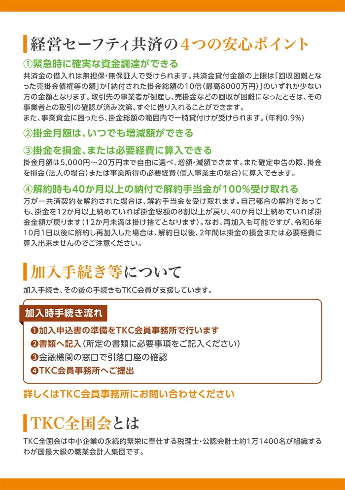 経営セーフティ共済の４つのポイント。①緊急時に確実な資金調達ができる②掛金月額は、いつでも増減額ができる③掛金を損金、または必要経費に算入できる④解約時も40か月以上の納付で解約手当金が100％受け取れる。