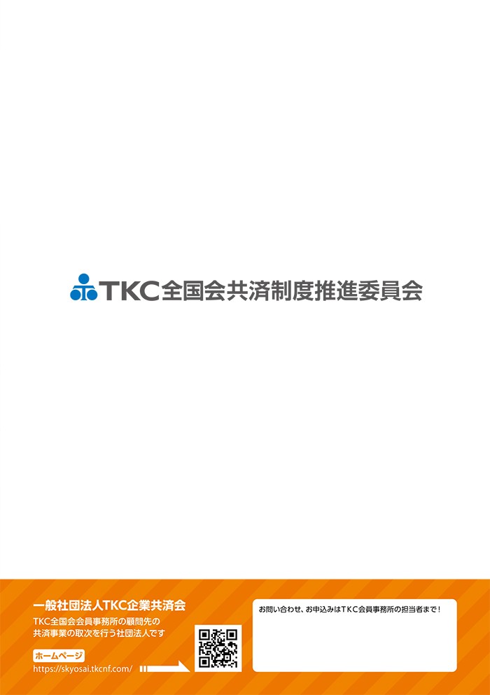 TKC全国会共済制度推進委員会