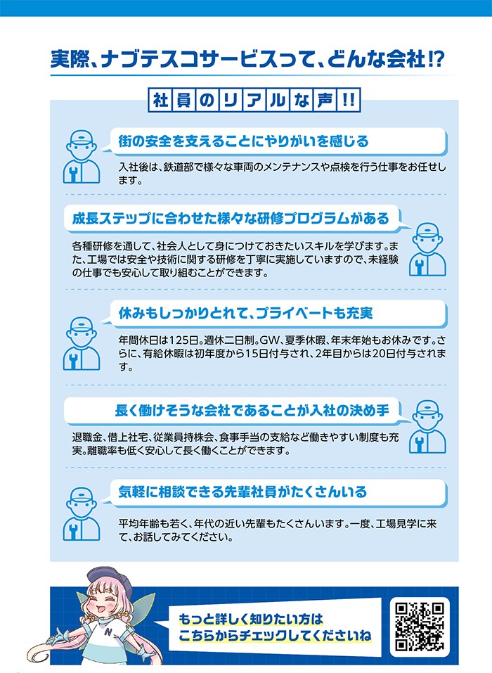 実際、ナブテスコサービスってどんな会社⁉町の安全を支えることにやりがいと感じる。成長ステップに合わせた様々な研修プログラムがある。休みもしっかりとれて、プライベートも充実。長く働けそうな会社であることが入社の決め手。気軽に相談できる先輩社員がたくさんいる。