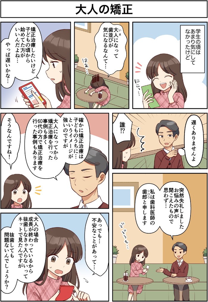 矯正治療訴求用_大人の矯正治療編_Webマンガ - 特定非営利活動法人