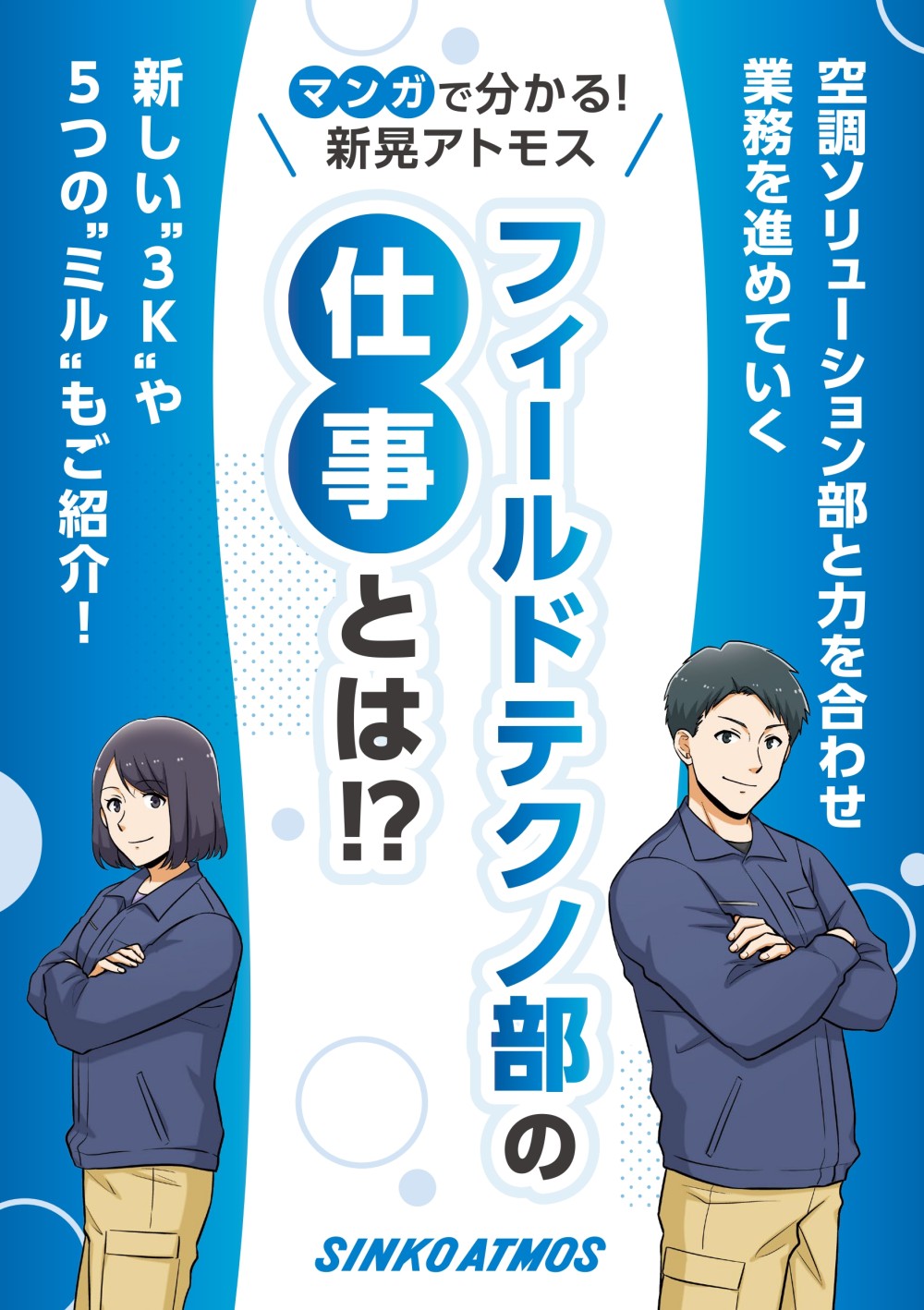 営業技術部と力を合わせ業務を進めていく、フィールドテクノ部の仕事とは⁉マンガで分かる！新晃アトモス。新しい“３K”や５つの“ミル”もご紹介！