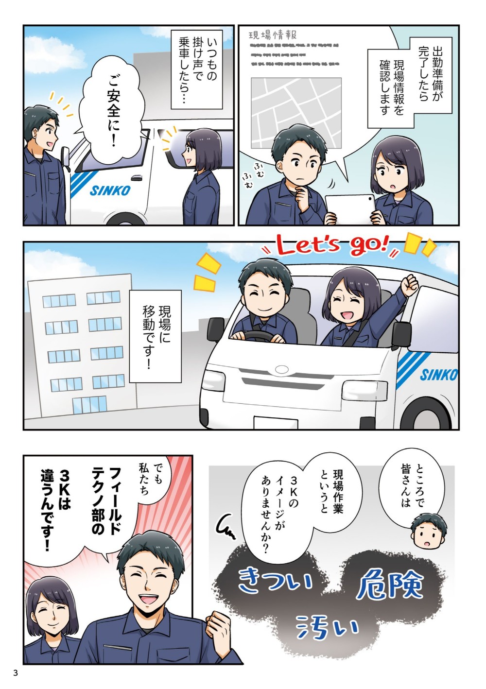 出勤準備が完了したら、現場情報を確認します。いつもの掛け声で乗車したら…現場に移動です！現場作業というと３Ｋのイメージがありませんか？でも私たち、フィールドテクノ部の３Ｋは違うんです！