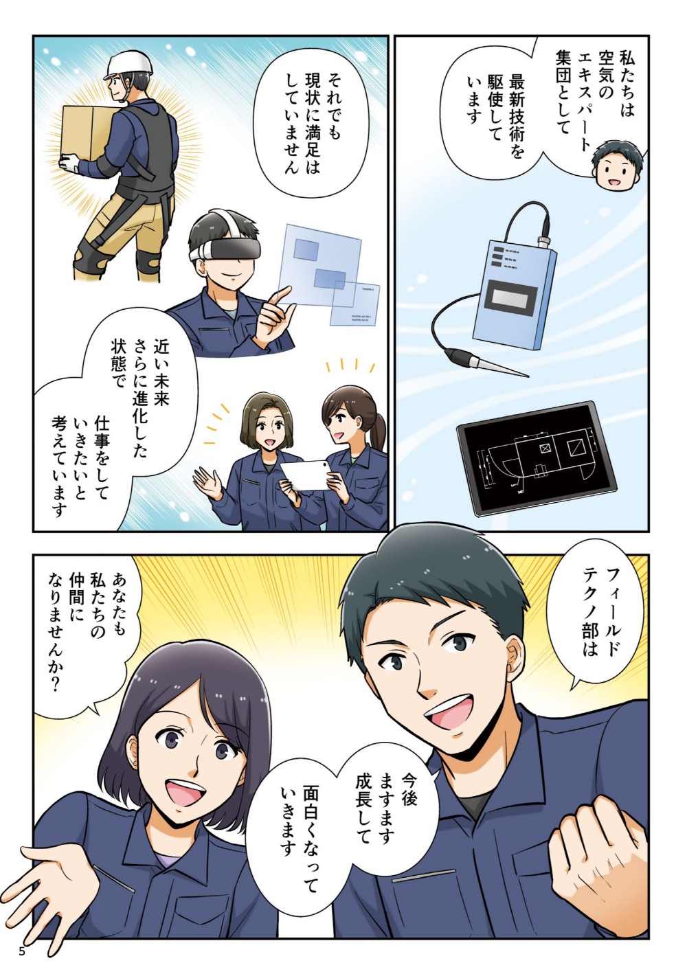 私たちは空気のエキスパートと集団として、最新技術を駆使しています。それでも現状に満足はしていません。近い未来、さらに進化した状態で仕事をしていきいたいと考えています。フィールドテクノ部は今後ますます成長して、面白くなっていきます。あなたも私たちの仲間になりませんか？