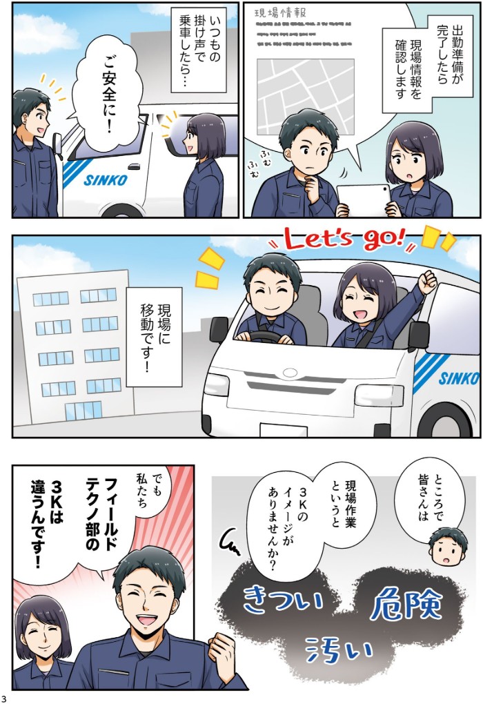 出勤準備が完了したら、現場情報を確認します。いつもの掛け声で乗車したら…現場に移動です！現場作業というと３Ｋのイメージがありませんか？でも私たち、フィールドテクノ部の３Ｋは違うんです！