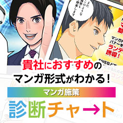 貴社の施策に合うクリエイティブがわかる！マンガ施策診断チャート