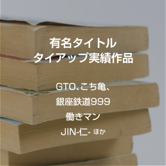 有名タイトルタイアップ実績
