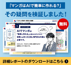 【検証資料】AIマンガ制作のリスクについて 無料ダウンロード