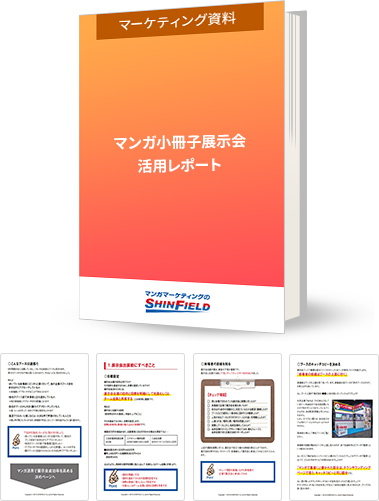 マンガ小冊子活用展示会成功レポート