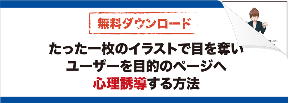 イラスト一枚でユーザーを目的のページへ心理誘導する方法