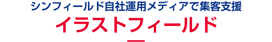 自社運用メディアイラストフィールド