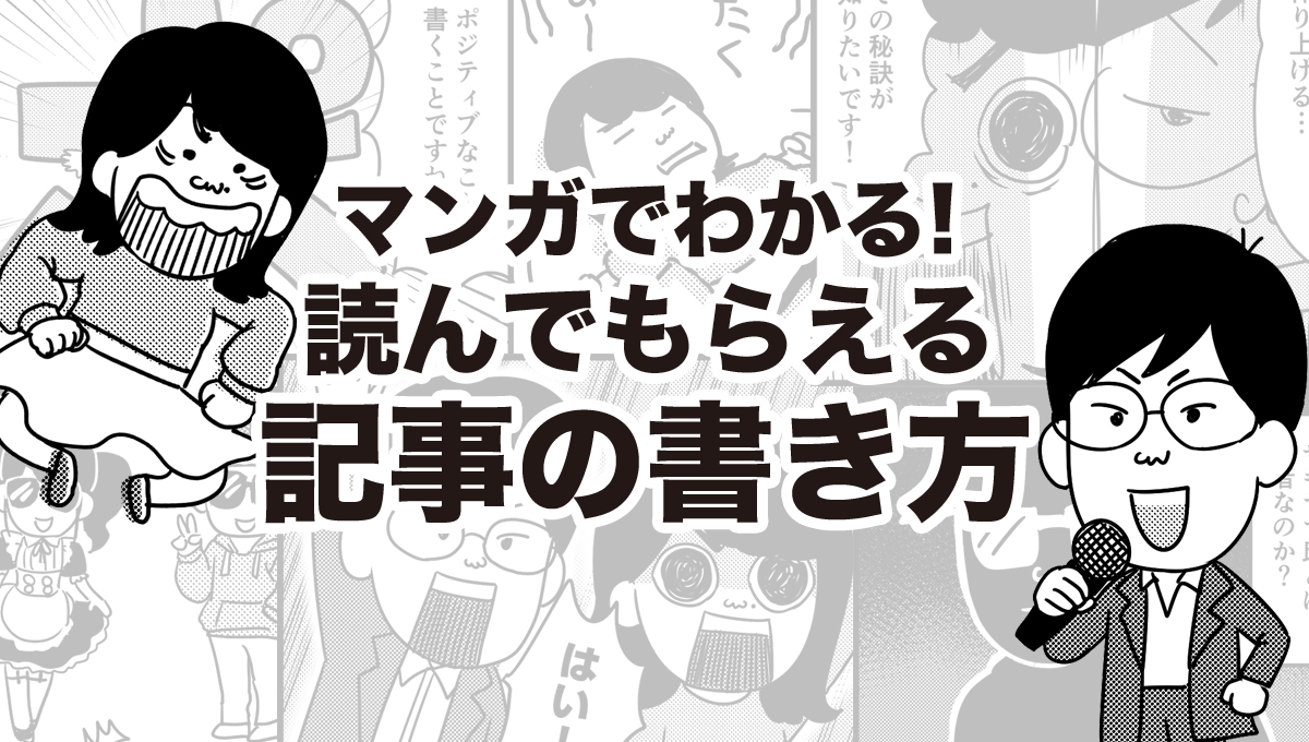 取材マンガ マンガでわかる 読まれる記事を書くコツとは