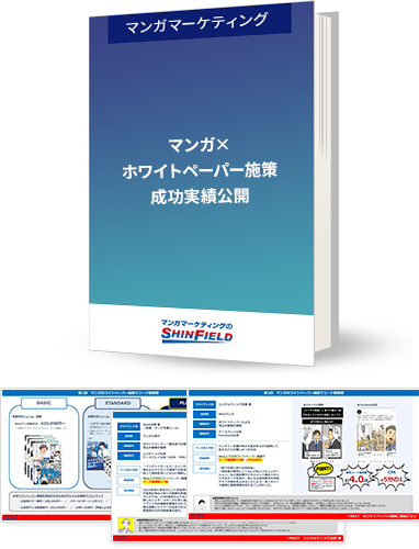 マンガ×ホワイトペーパー施策の成功実績公開資料