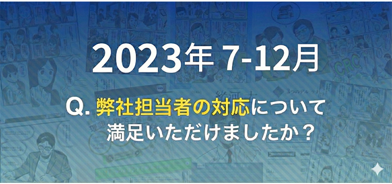 2023年7月から12月担当者対応アンケート結果