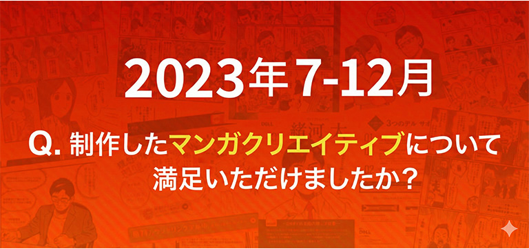 2023年7月から12月マンガクリエイティブアンケート結果