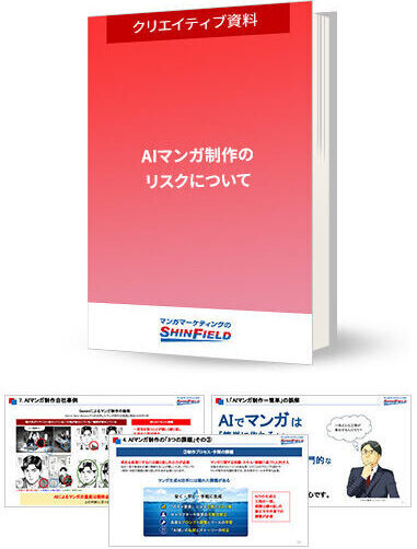 【検証資料】AIマンガ制作のリスクについて