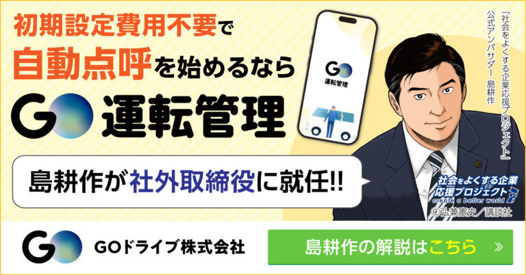 Go運転管理バナー