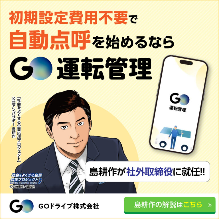 Go運転管理バナー