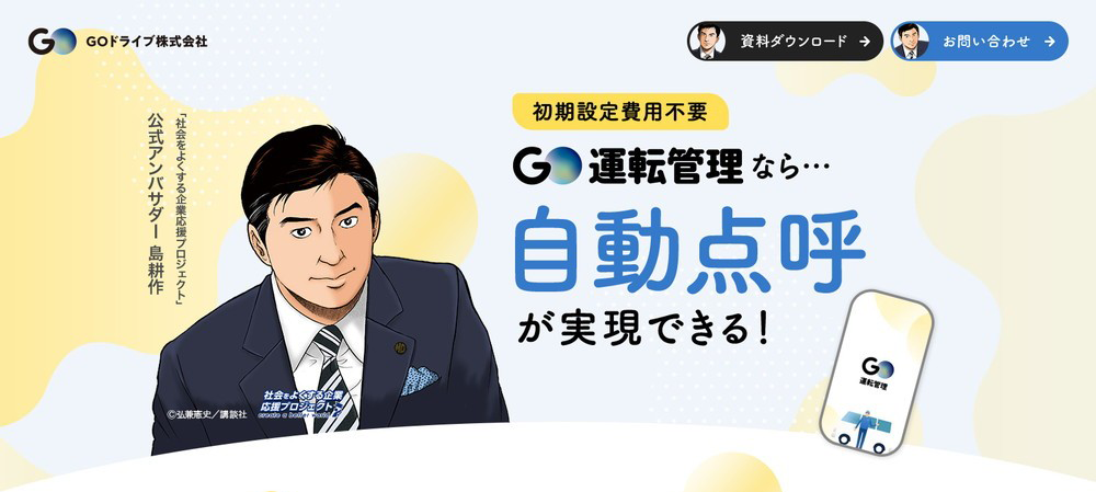 GO運転管理ランディングページ
